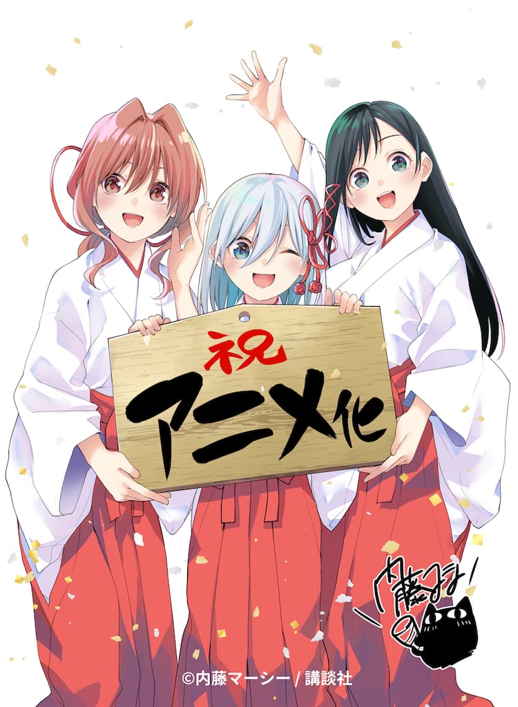 内藤マーシー「甘神さんちの縁結び」TVアニメ化決定、配信でサプライズ 