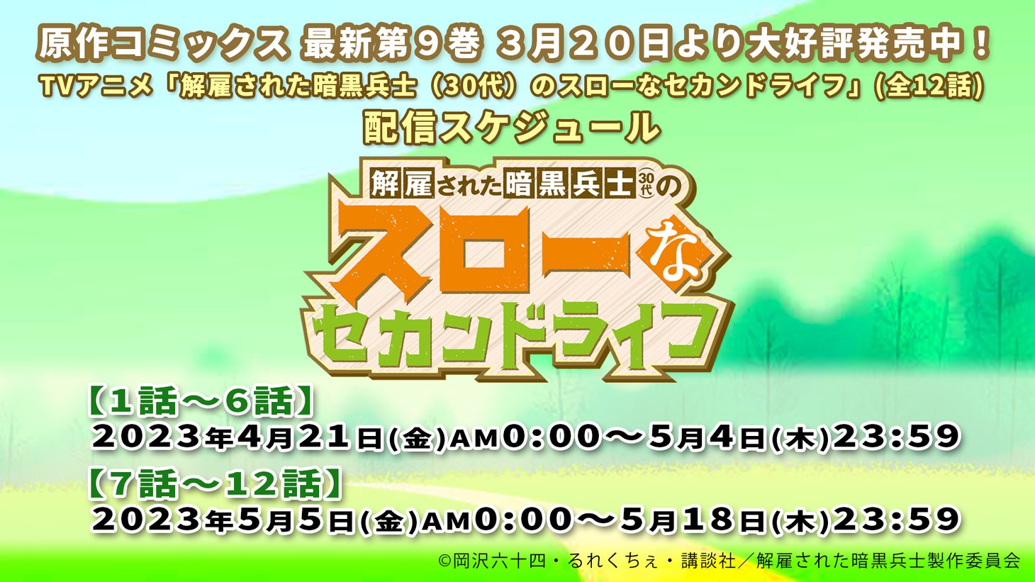 TVアニメ「解雇された暗黒兵士（30代）のスローなセカンドライフ」配信スケジュール