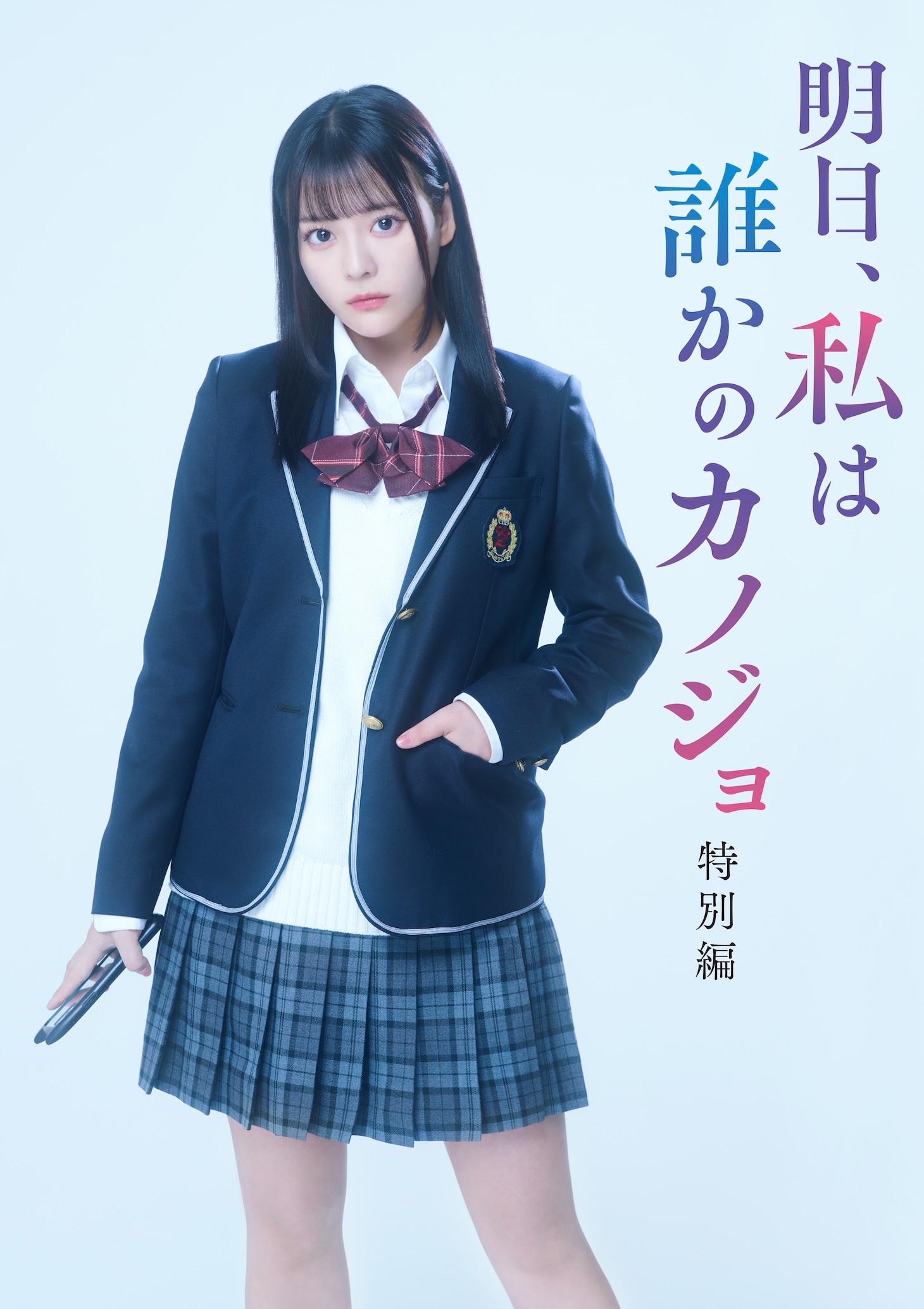 齊藤なぎさ演じるゆあ。 (c)「明日、私は誰かのカノジョ」製作委員会・MBS