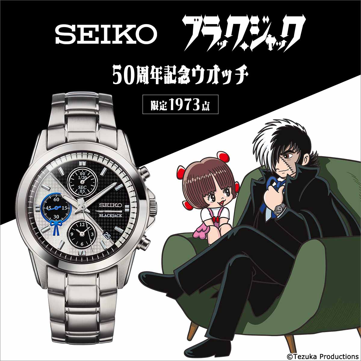 「セイコー ブラック・ジャック 50周年記念ウオッチ」の告知画像。