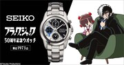 「セイコー ブラック・ジャック 50周年記念ウオッチ」の告知画像。