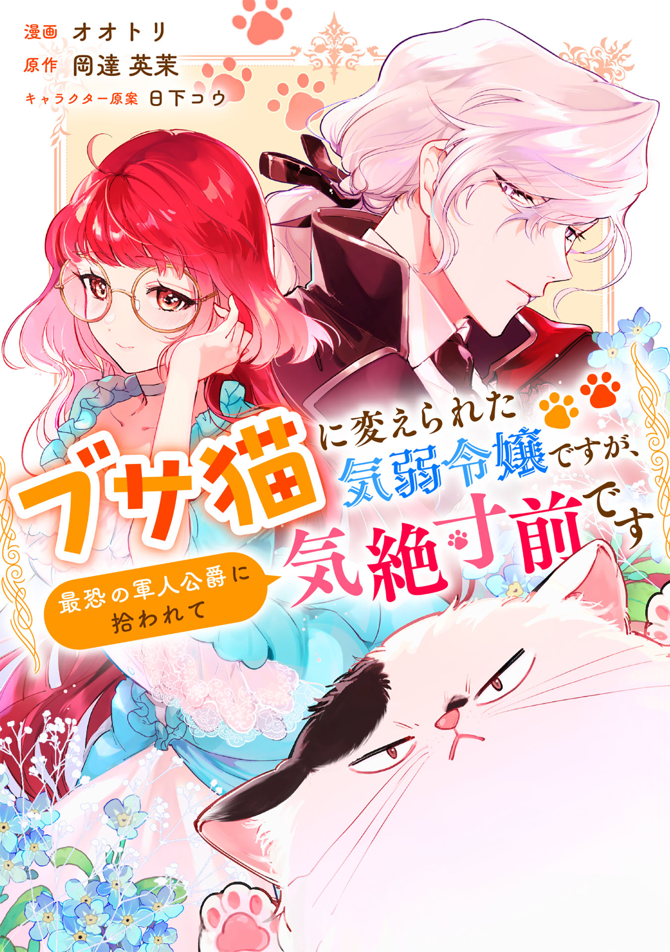 「ブサ猫に変えられた気弱令嬢ですが、最恐の軍人公爵に拾われて気絶寸前です」ビジュアル