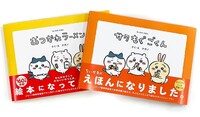「ちいかわえほん サク もぐ ごくん」と「ちいかわえほん おつかれラーメン」。