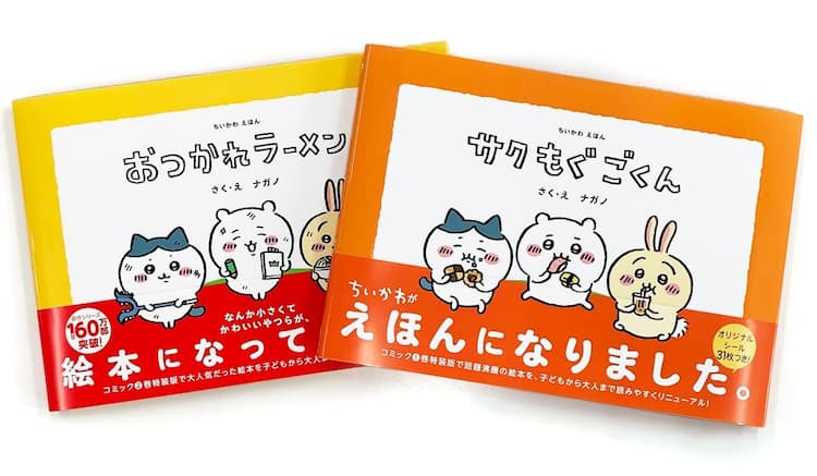 ナガノ「ちいかわ」絵本2冊同時発売、特装版に付属したミニ絵本を子供 