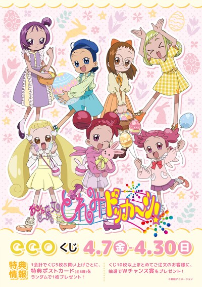 「eeoくじ『おジャ魔女どれみドッカ～ン！』」のビジュアル。
