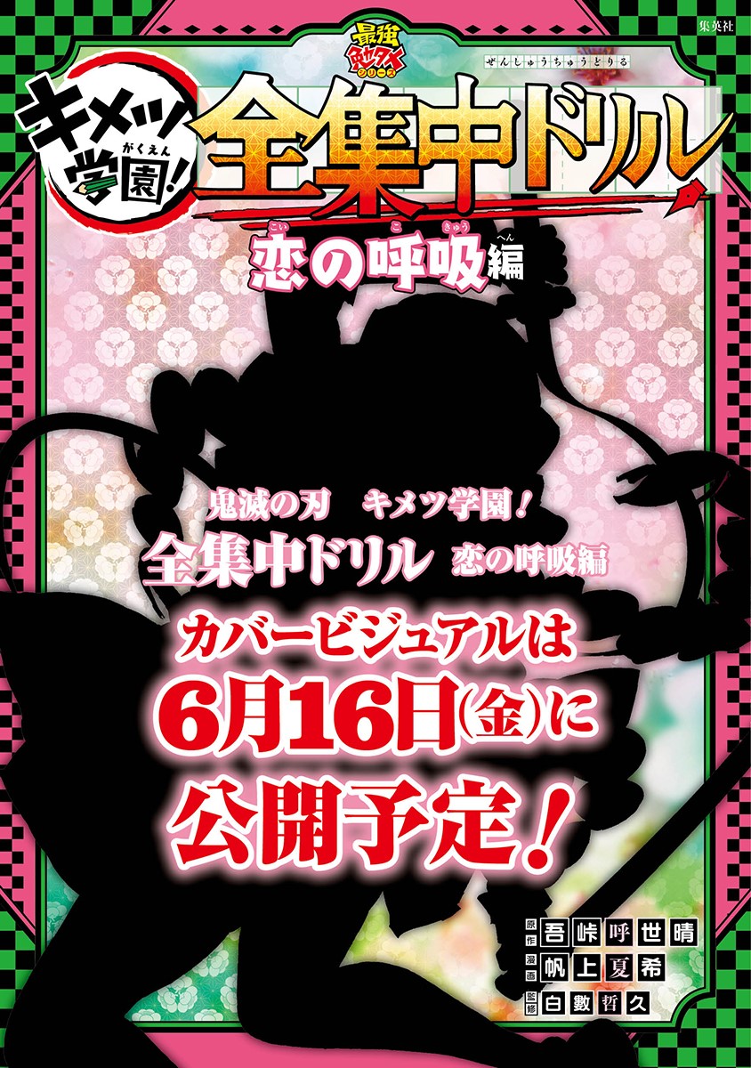 「鬼滅の刃 キメツ学園！全集中ドリル 恋の呼吸編」イメージ