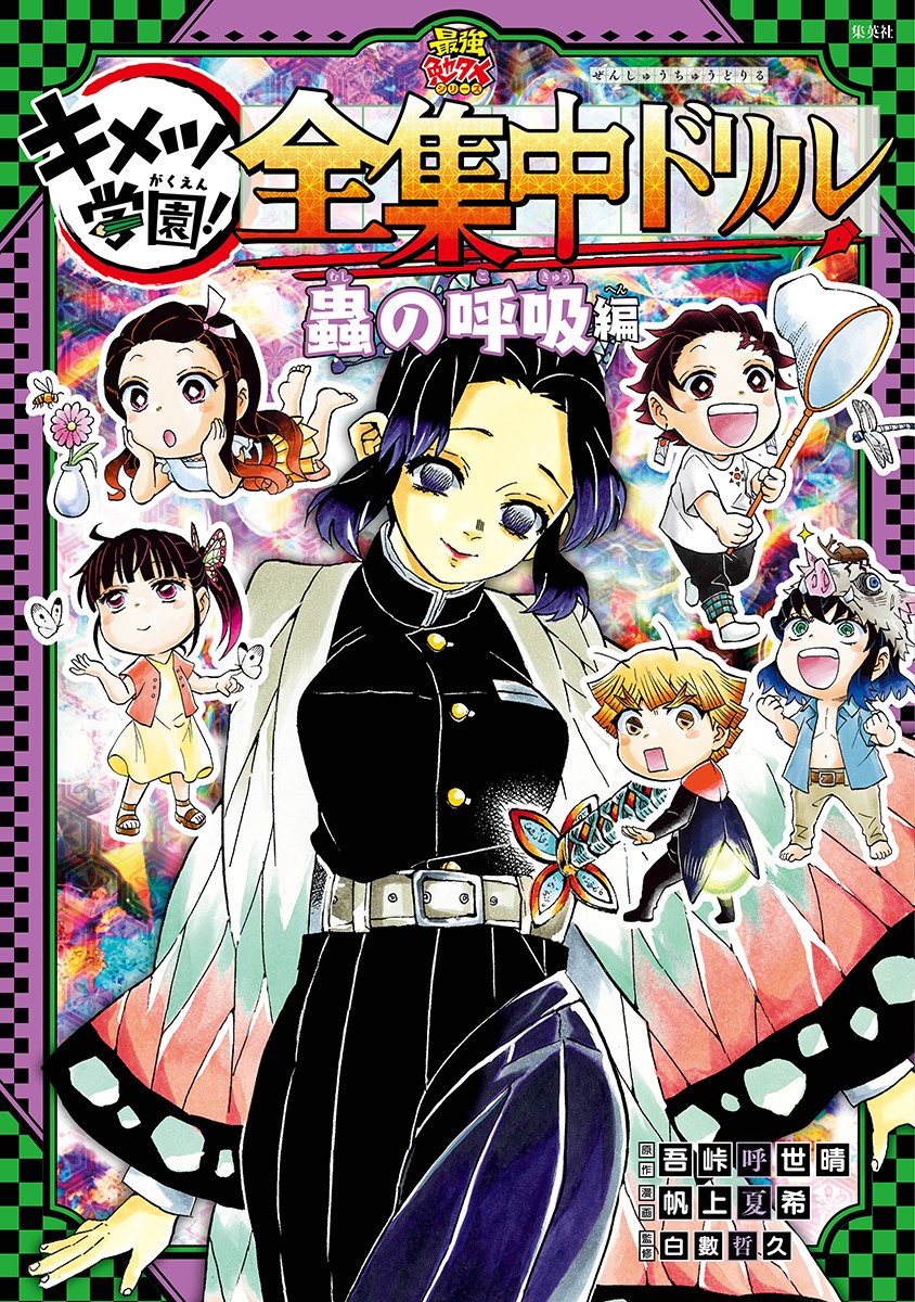 「鬼滅の刃 キメツ学園！全集中ドリル 蟲の呼吸編」 (c)吾峠呼世晴・帆上夏希/集英社