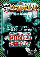「鬼滅の刃 キメツ学園！全集中ドリル 霞の呼吸編」のイメージ画像。