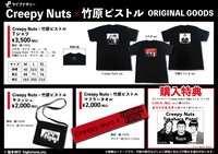 「ライブナタリー “Creepy Nuts × 竹原ピストル”」グッズの一覧。