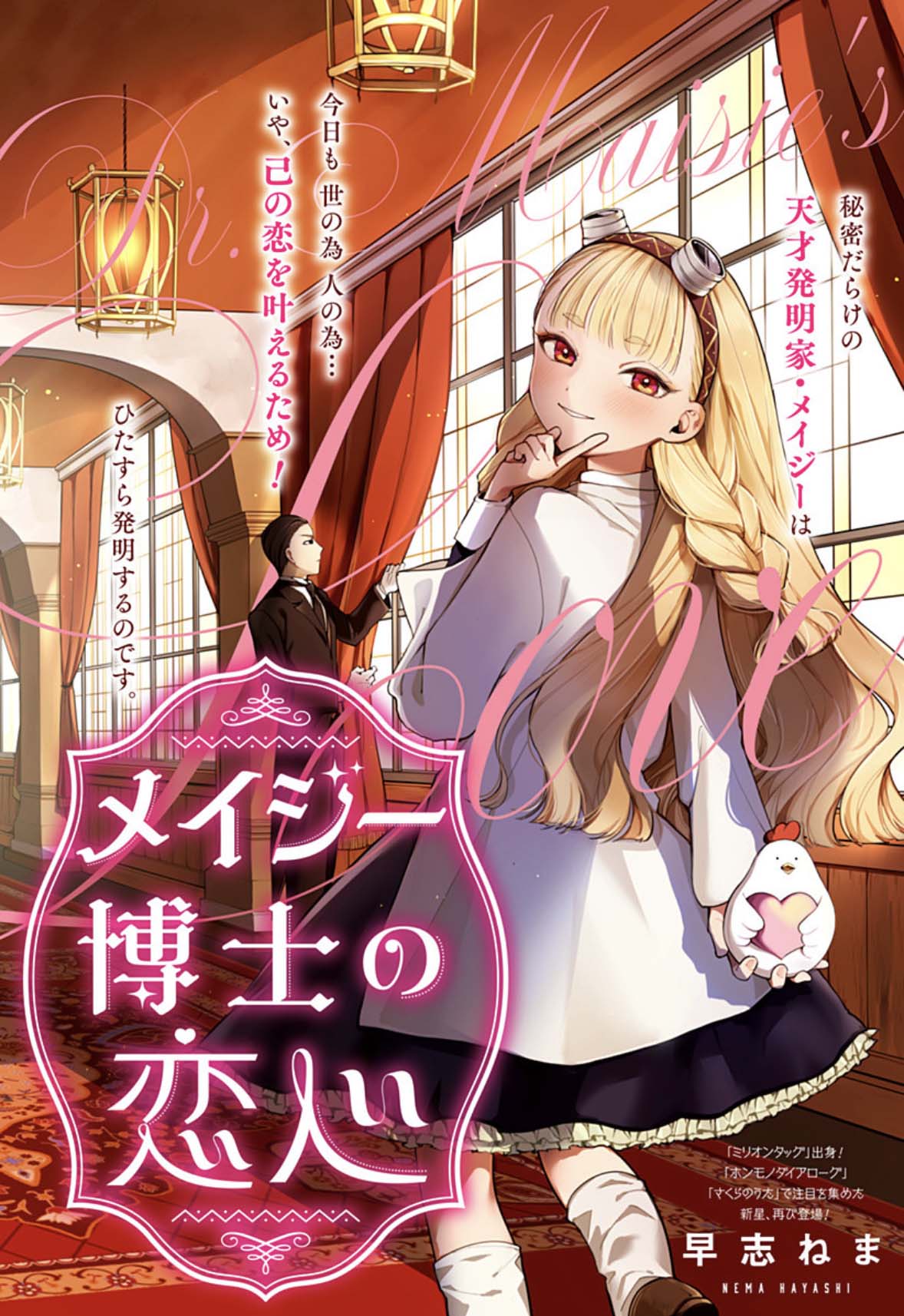 「メイジー博士の恋心」扉ページ (c)早志ねま/集英社