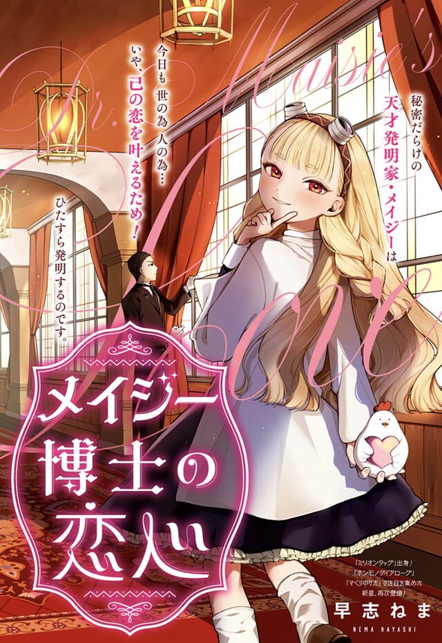 「メイジー博士の恋心」扉ページ (c)早志ねま/集英社