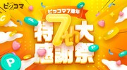 ピッコマ7周年を記念した「ピッコマ特大感謝祭」バナー。
