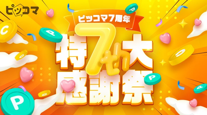 ピッコマ7周年を記念した「ピッコマ特大感謝祭」バナー。