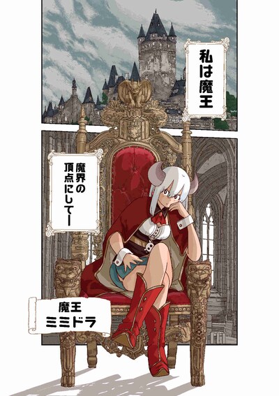 「ポンコツ魔王の田舎暮らし」より。