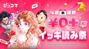 「¥0＋イッキ読み祭」バナー