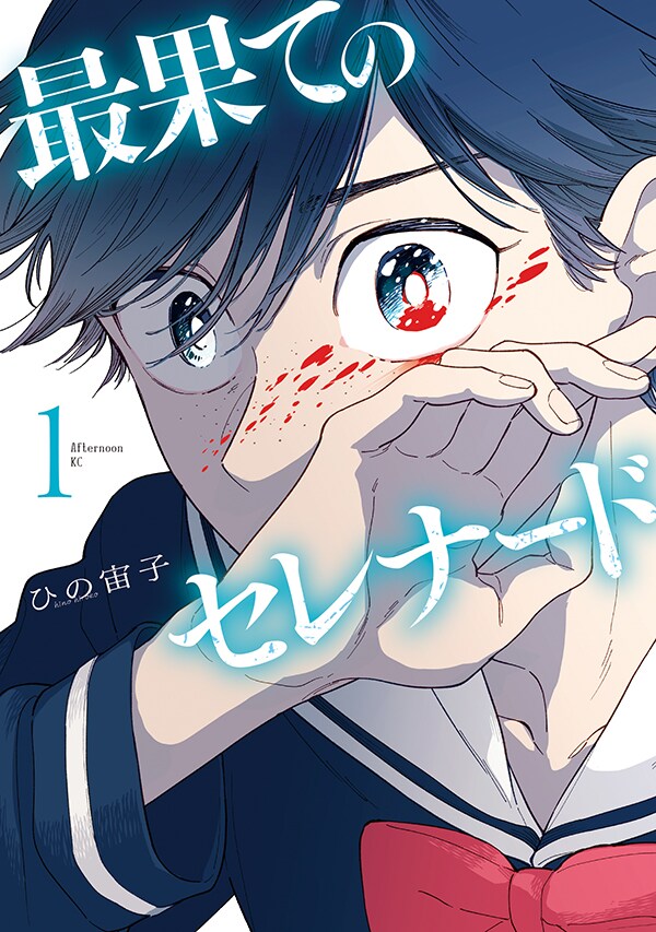 「最果てのセレナード」1巻