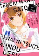 「天才漫画家のサトウさん、恋愛については無能です」1巻