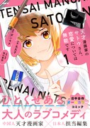 「天才漫画家のサトウさん、恋愛については無能です」1巻（帯付き）