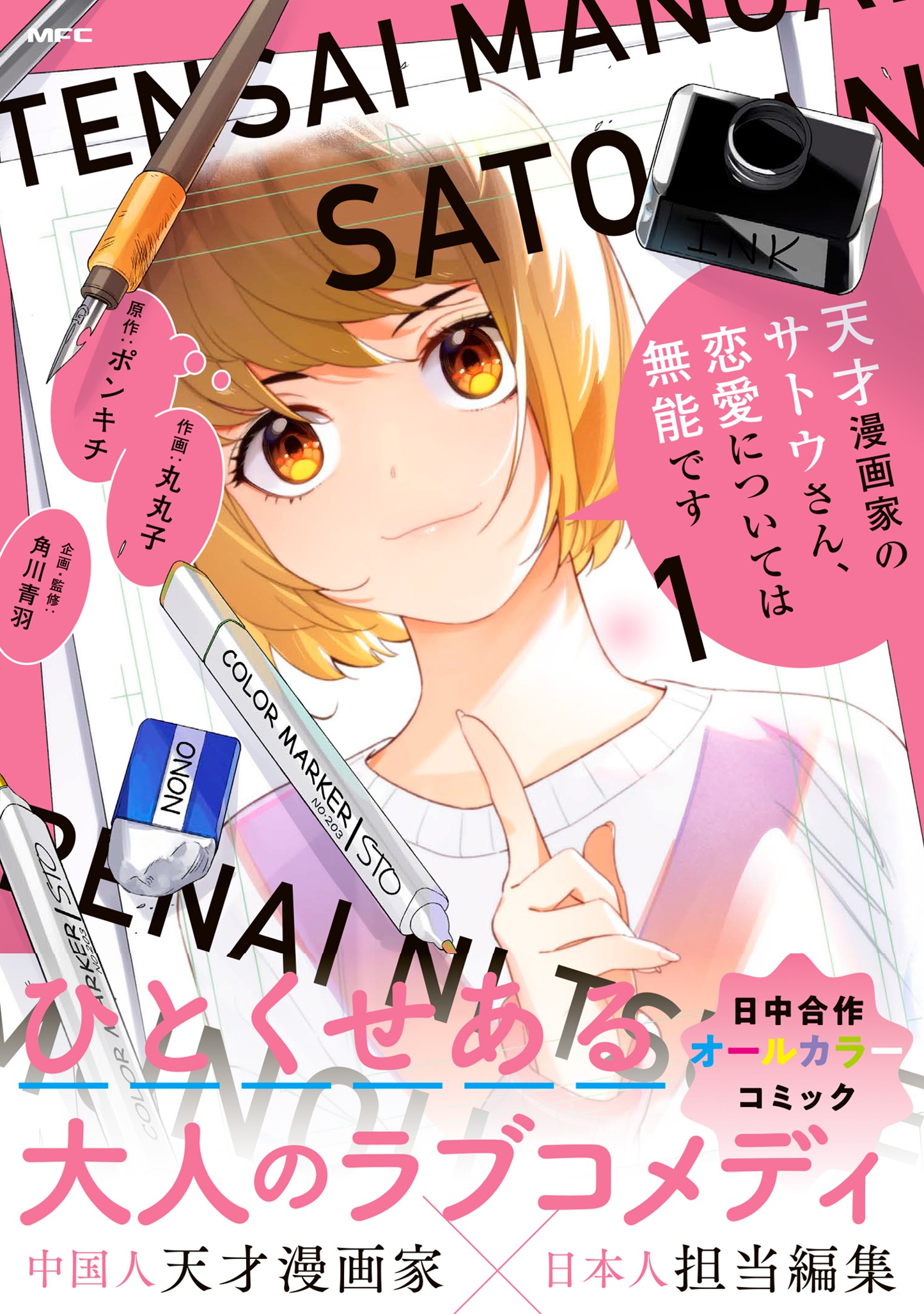 「天才漫画家のサトウさん、恋愛については無能です」1巻（帯付き）