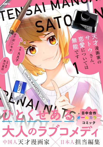 「天才漫画家のサトウさん、恋愛については無能です」1巻（帯付き）