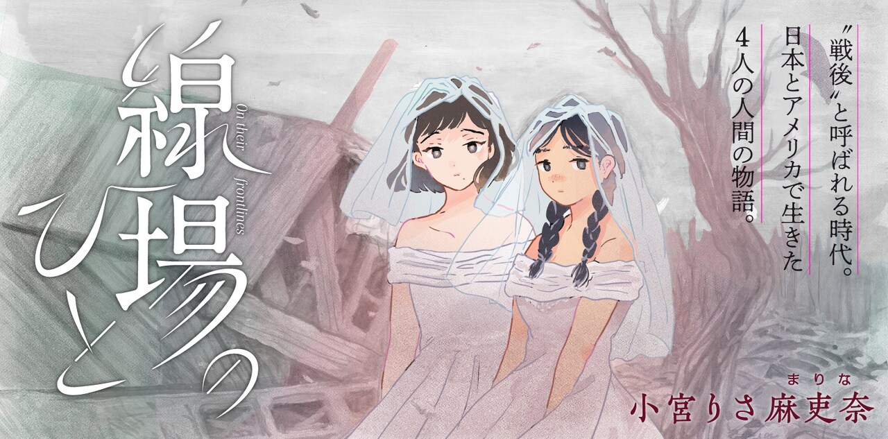 離れ離れのあの子はどこへ、日本とアメリカで戦後を生きた人々描く新連載「線場のひと」
