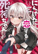 「にんげんに恋する死神ちゃん」