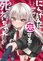 「にんげんに恋する死神ちゃん」