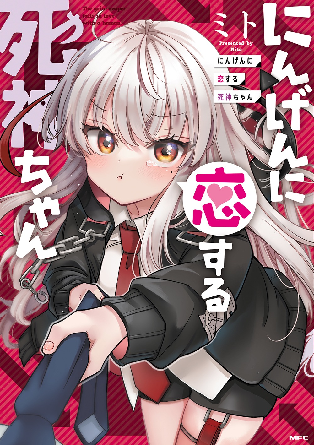 「にんげんに恋する死神ちゃん」