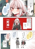 「にんげんに恋する死神ちゃん」描き下ろしのプロローグより。