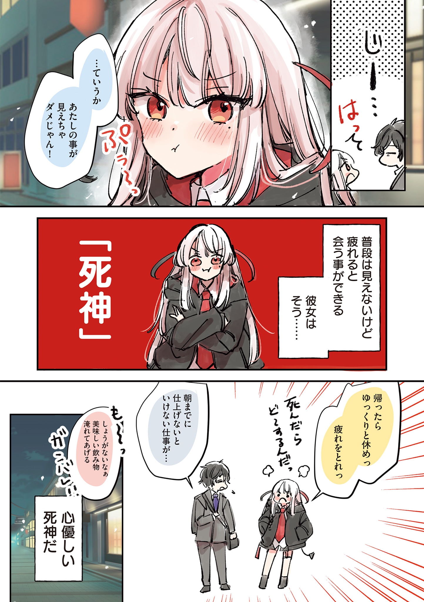 「にんげんに恋する死神ちゃん」描き下ろしのプロローグより。