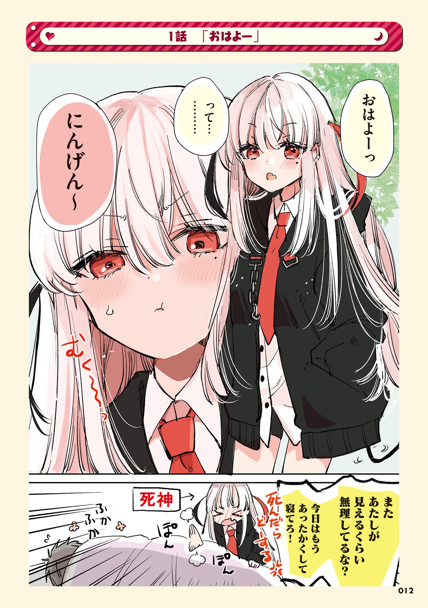 「にんげんに恋する死神ちゃん」より。