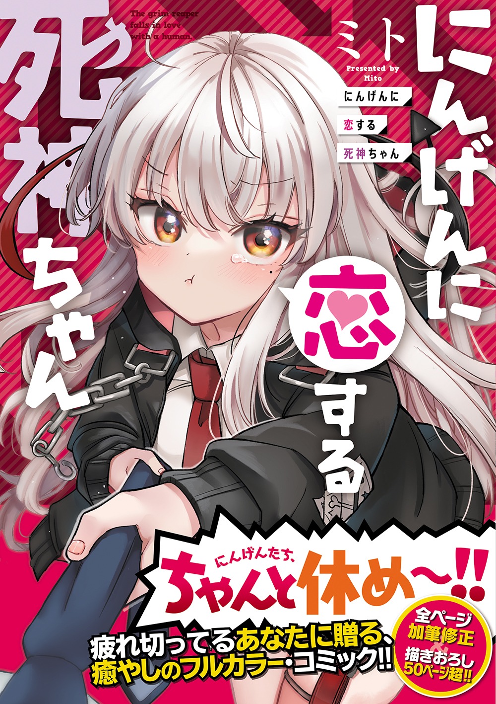 「にんげんに恋する死神ちゃん」（帯付き）