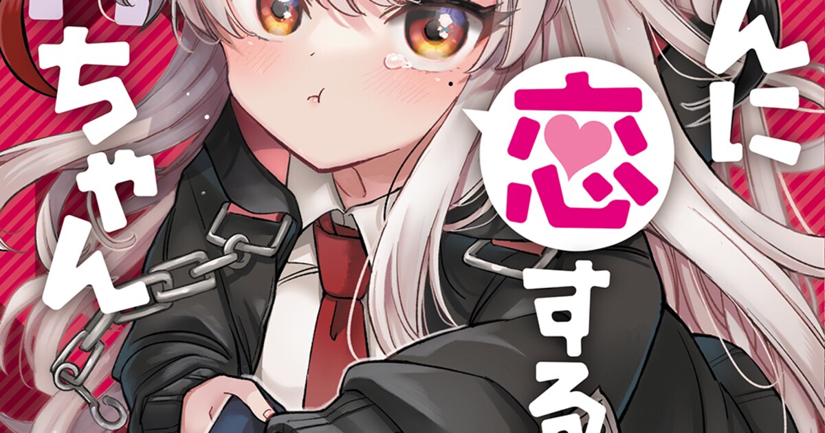また、あたしが見えてるな？「にんげんに恋する死神ちゃん」が癒して 