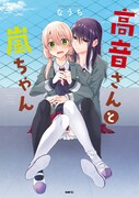 「高音さんと嵐ちゃん」