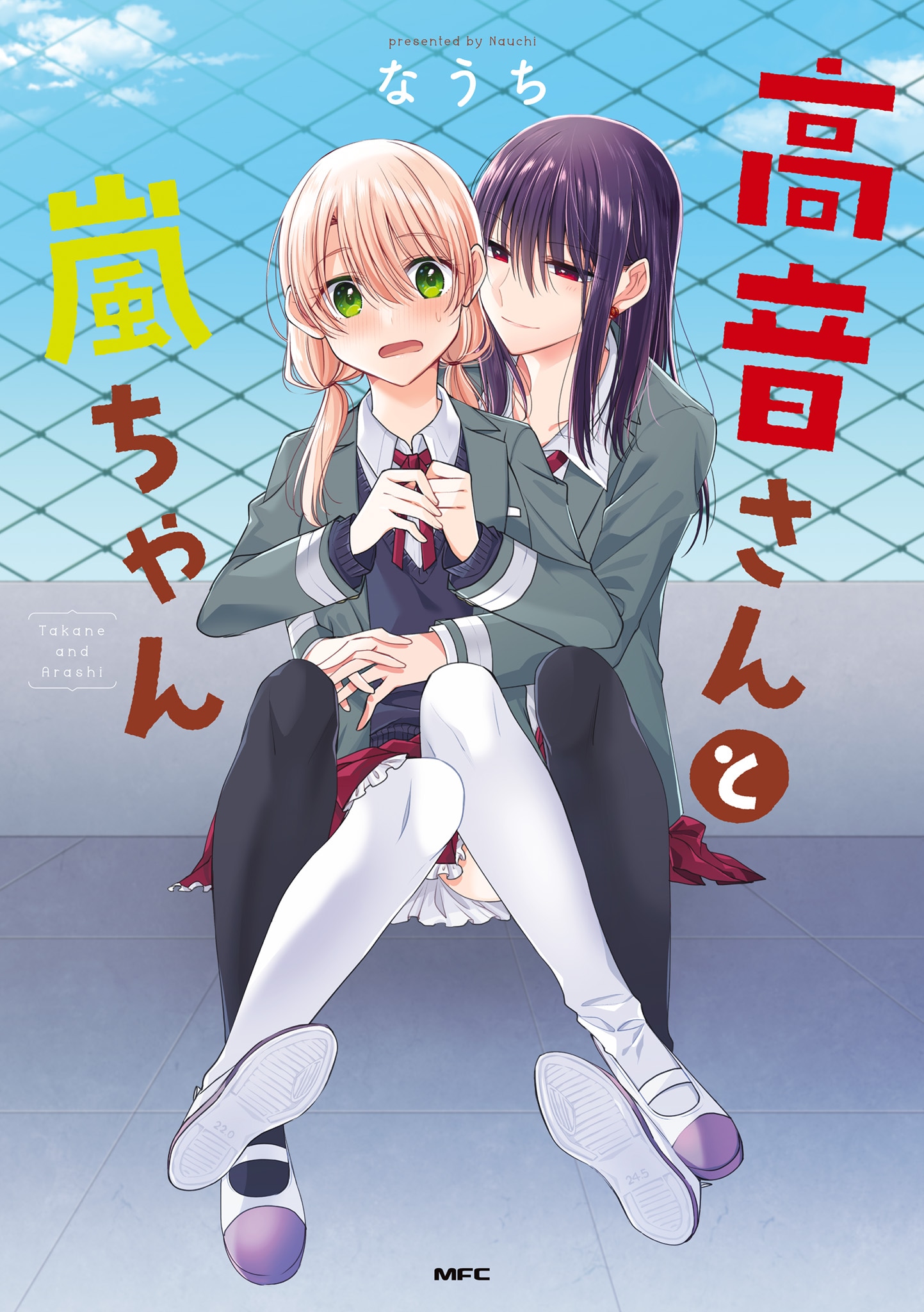 「高音さんと嵐ちゃん」