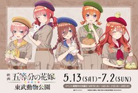 「映画 五等分の花嫁」と埼玉・東武動物公園のコラボイベント。