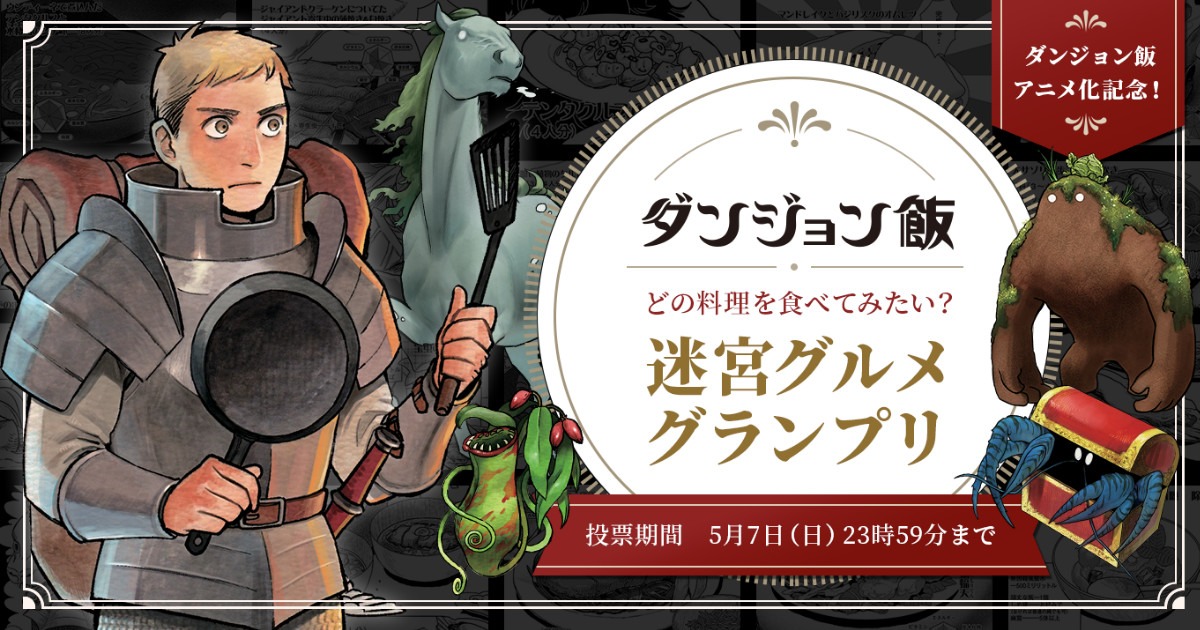 「迷宮グルメグランプリ」バナー