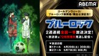アニメ「ブルーロック」GWにABEMAで一挙放送、「ブルーロック展」と舞台公開記念