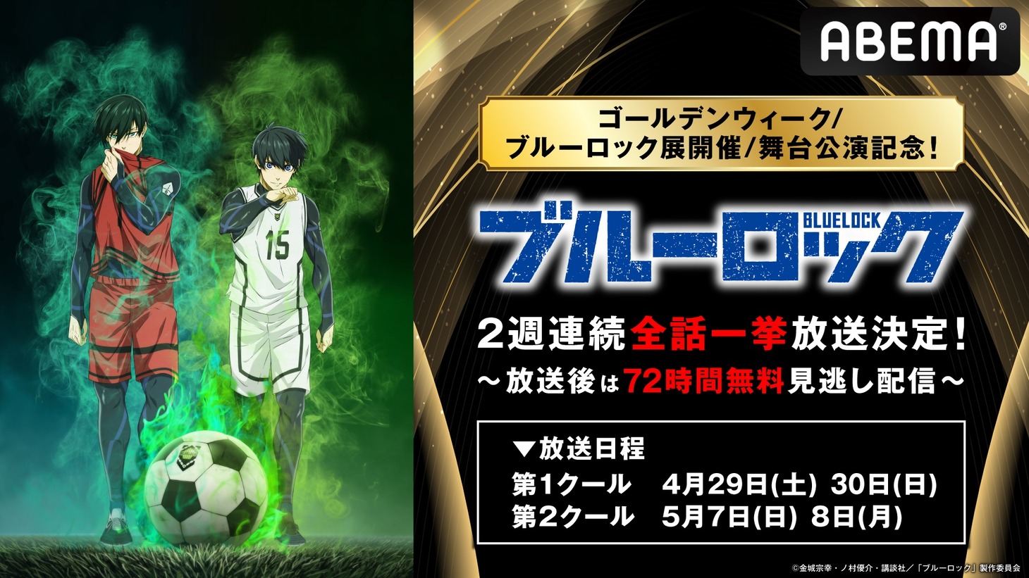 「『ブルーロック展』開催＆舞台公演記念！『ブルーロック』2週連続一挙放送」バナー