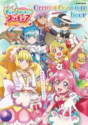 「デリシャスパーティ♡プリキュア オフィシャルコンプリートブック」