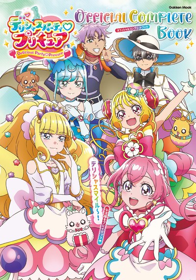 「デリシャスパーティ♡プリキュア オフィシャルコンプリートブック」