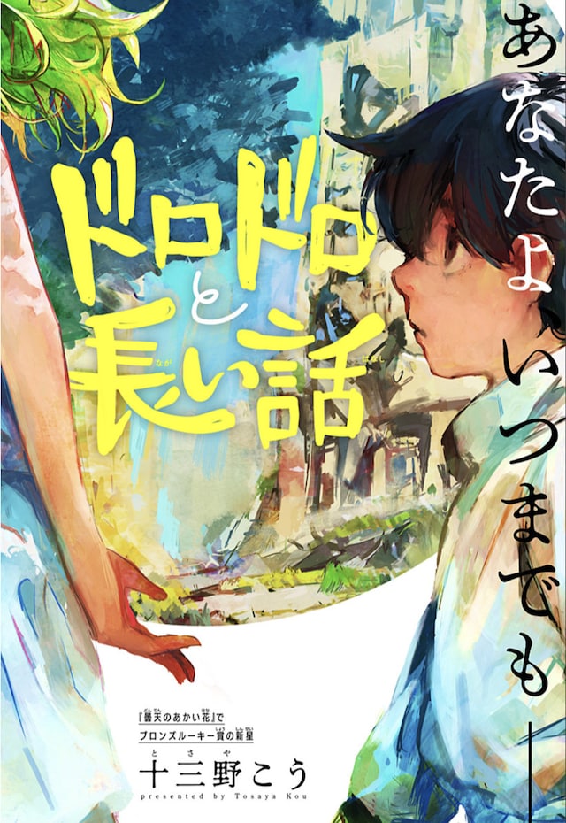 「ドロドロと長い話」扉ページ。(c)十三野こう／集英社