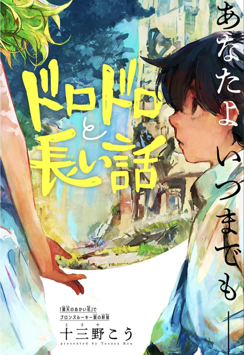 「ドロドロと長い話」扉ページ。(c)十三野こう／集英社