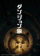 TVアニメ「ダンジョン飯」ティザービジュアル