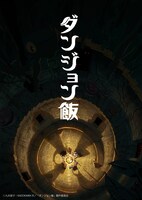 TVアニメ「ダンジョン飯」ティザービジュアル