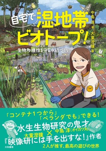 大童澄瞳がビオトープ作りの解説本でイラスト担当、図解やミニマンガも執筆