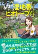 「自宅で湿地帯ビオトープ！ 生物多様性を守る水辺づくり」