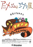 「アニメージュとジブリ展」ビジュアル
