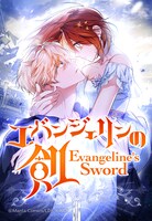「エバンジェリンの剣」ビジュアル