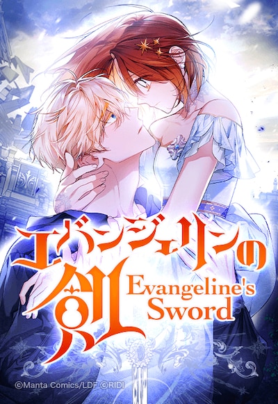「エバンジェリンの剣」ビジュアル